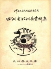 四川省北川县资料集 PDF电子版下载