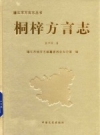 桐梓方言志 2012 PDF电子版下载