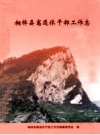 桐梓县离退休干部工作志 2009 PDF电子版下载