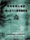 河南省商丘地区第三次人口普查报告书 1982 PDF电子版下载