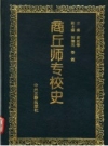 商丘师专校史 1993 PDF电子版下载