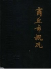 商丘市概况 1988 PDF电子版下载