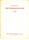 广西隆林各族自治县委乐乡壮族社会历史情况调查 初稿 PDF电子版下载