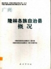 广西·隆林各族自治县概况 修订本 2009版 PDF电子版下载