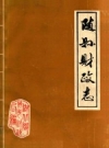 随县财政志 1869-1983 PDF电子版下载