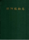 濮阳植物志 1993 PDF电子版下载