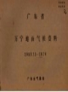 广东省万宁地面气候资料 1958.11-1970 PDF电子版下载