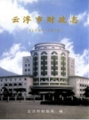 云浮市财政志 1994-2010 PDF电子版下载