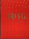 韩城矿务局志：《韩城矿务局志》编纂委员会编，PDF电子版下载