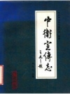 中卫宣传志，1996， PDF电子版下载