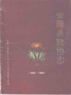 会理县政协志 1956-1989 PDF电子版下载