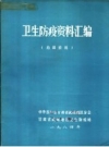 武威地区：卫生防疫资料汇编 PDF电子版下载