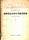 襄阳专区农田水利建设经验 PDF电子版下载