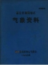 湖北省襄阳地区气象资料 PDF电子版下载