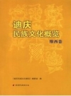 《迪庆民族文化概览 维西卷》_《迪庆民族文化概览》编委会编_PDF电子版下载