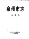 《泉州市志 农业志》_泉州市地方志编纂委员会编_PDF电子版下载