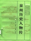 《泉州历史人物传》_泉州市对外文化交流协会等编著_PDF电子版下载