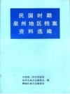 《民国时期泉州地区档案资料选编》_中国第二历史档案馆等编_PDF电子版下载