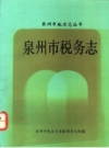 《泉州市税务志》_泉州市税务志编纂领导小组编_PDF电子版下载