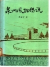 《泉州风物传说》_周海宇著；泉州海外交通史研究会编_PDF电子版下载