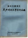 泉州市鲤城区民国时期大事资料长编_PDF电子版下载