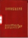 《泉州市政区地名手册》_泉州市地名委员会办公室，泉州市地名学研究会编_PDF电子版下载