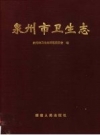 《泉州市卫生志》_范金阶主编；泉州市卫生志编纂委员会编_PDF电子版下载