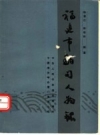 福建市舶司人物录：纪念泉州市舶司设置九百周年PDF电子版下载