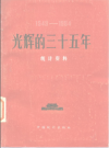 《光辉的三十五年（统计资料1949—1984）》_国家统计局1984_PDF电子版下载