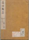 高淳县志 ：25卷_(清)李斯仑纂修；清康熙二十二年(1683)刊本_PDF电子版下载