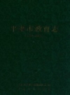 《平湖市教育志 1990-2005》_平湖市教育志编纂委员会编_PDF电子版下载