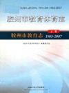 《胶州市教育体育志 1985-2007 套装上、下》_王教爱著_PDF电子版下载