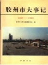 《胶州市大事记 1987-1996》_胶州市大事记编纂委员会编_PDF电子版下载