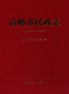 《高邮市民政志》_高邮市民政局编_PDF电子版下载