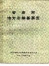 《安庆市地方志编纂要览》_安庆市地方志编纂委员会办公室_PDF电子版下载