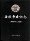 《安庆市政协志 1949-1999》_安庆市政协文史资料委员会编_PDF电子版下载