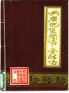 《安庆地区简志金融志》_安徽省安庆地区金融志编纂领志小组_PDF电子版下载