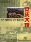 《安庆大观》_安庆市地方志编纂委员会编_PDF电子版下载