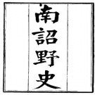 乾隆南诏野史.pdf