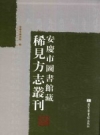 《安庆市图书馆藏稀见方志丛刊 1》_安庆市图书馆编_PDF电子版下载