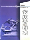 《安庆黄梅戏》_安庆市地方志办公室_PDF电子版下载