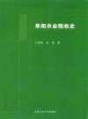 《阜阳农业税收史》_王海亭，张勇编_PDF电子版下载