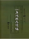 《民国《阜阳县志续编》》校点版_阜阳市地方志办公室编_PDF电子版下载