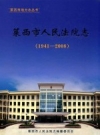 《莱西市人民法院志 1941-2008》_莱西市人民法院志编纂委员会_PDF电子版下载