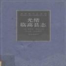 光绪临高县志点校版.pdf下载