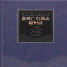 嘉靖广东通志·琼州府（二种）.pdf下载