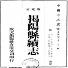 光绪揭阳县续志（共2册）.pdf下载