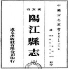 道光阳江县志（共2册）.pdf下载