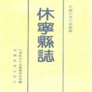 安徽省休宁县志.pdf下载