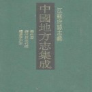 道光泰州志 泰州新志刊谬 民国续纂泰州志.pdf下载